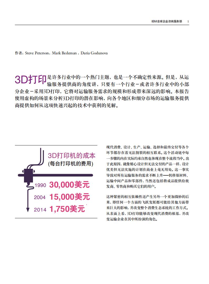 IBM商业价值研究院：旅游运输行业转变运输模式：理解3D打印对全球运输业的影响.pdf 第2页