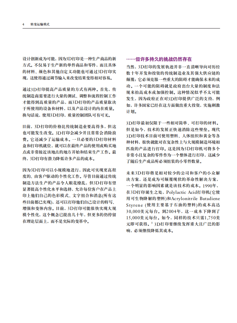 IBM商业价值研究院：旅游运输行业转变运输模式：理解3D打印对全球运输业的影响.pdf 第5页