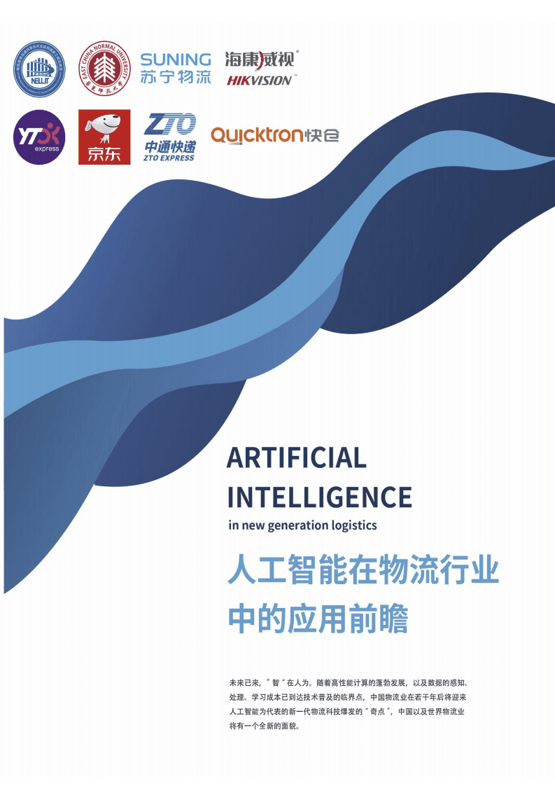 NELLIT：2020人工智能在物流行业中的应用前瞻.pdf 第1页
