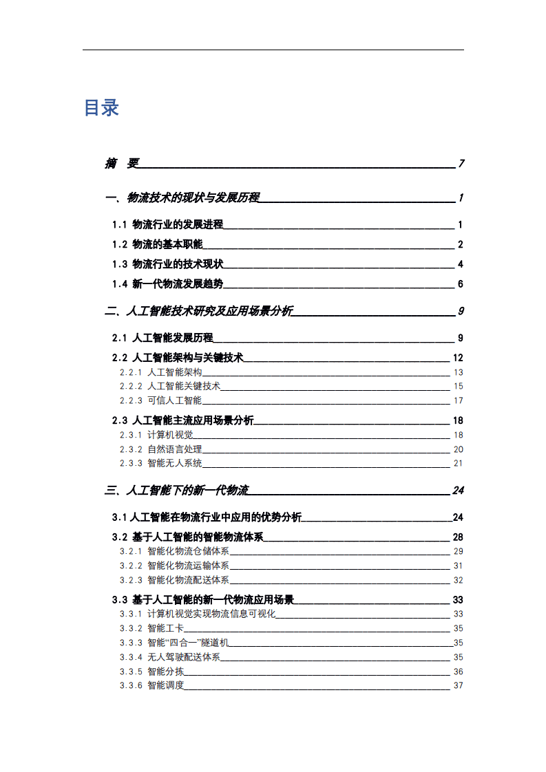 NELLIT：2020人工智能在物流行业中的应用前瞻.pdf 第5页