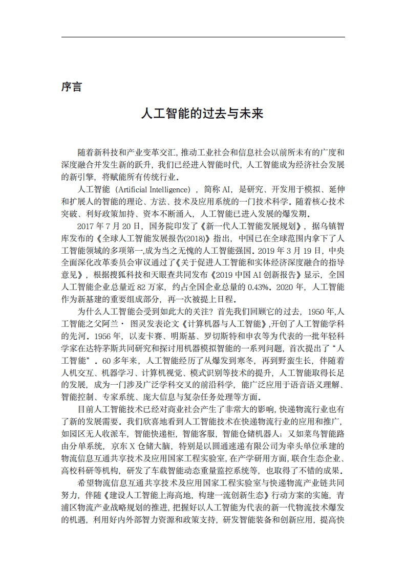 NELLIT：2020人工智能在物流行业中的应用前瞻.pdf 第2页