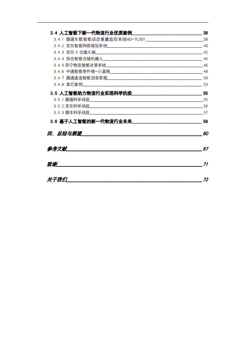 NELLIT：2020人工智能在物流行业中的应用前瞻.pdf 第6页