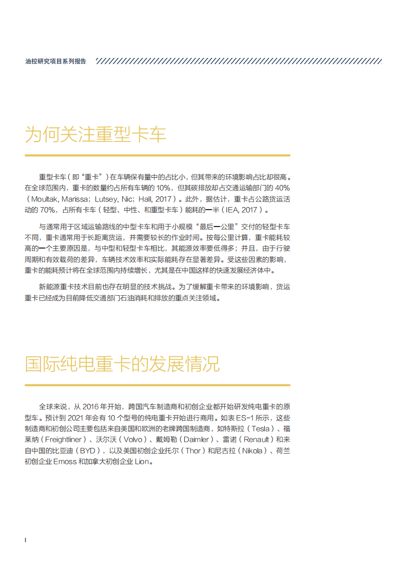 NRDC：中国重型货运部门减油路径评估.pdf 第4页