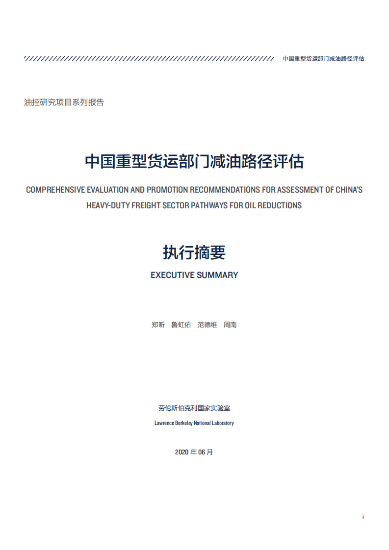 NRDC：中国重型货运部门减油路径评估.pdf 第3页