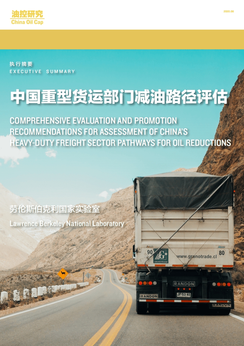 NRDC：中国重型货运部门减油路径评估.pdf 第1页