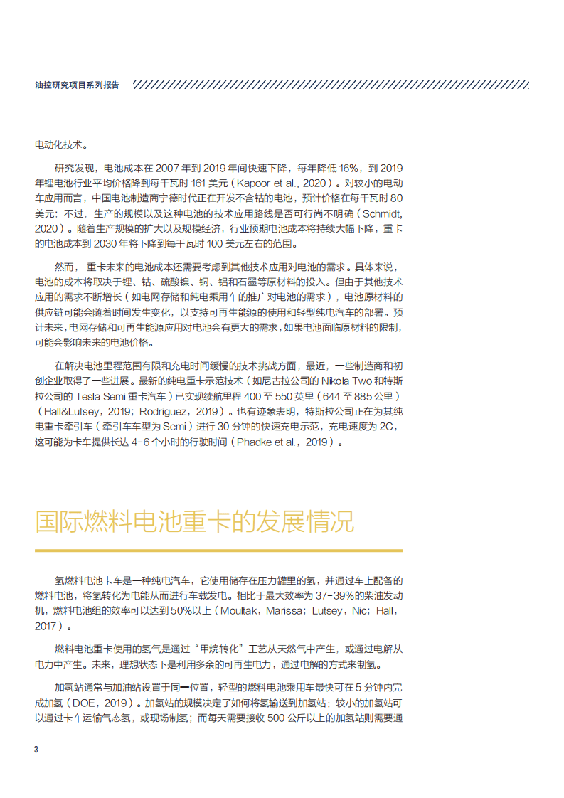 NRDC：中国重型货运部门减油路径评估.pdf 第6页