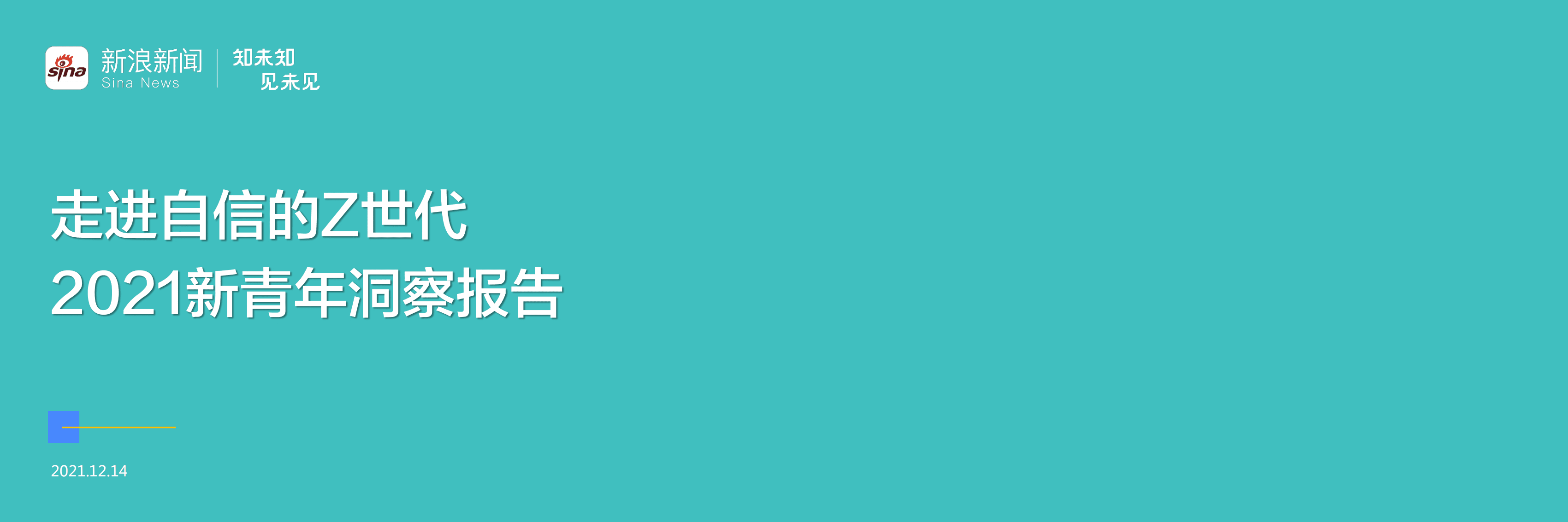 新浪新闻：互联网行业2021新青年洞察报告：走进自信的Z世代.pdf 第1页