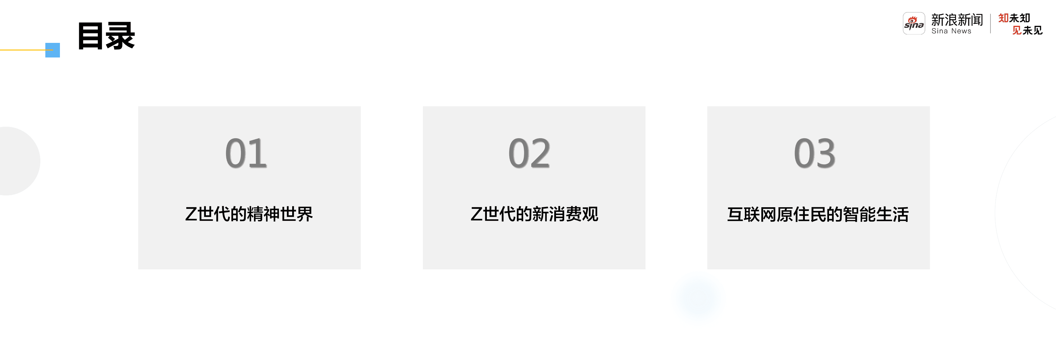 新浪新闻：互联网行业2021新青年洞察报告：走进自信的Z世代.pdf 第3页