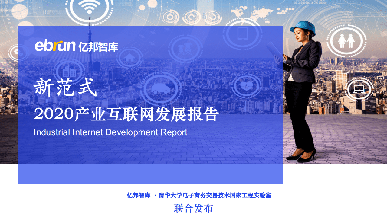 亿邦动力研究院：新范式-2020产业互联网发展报告.pdf 第1页