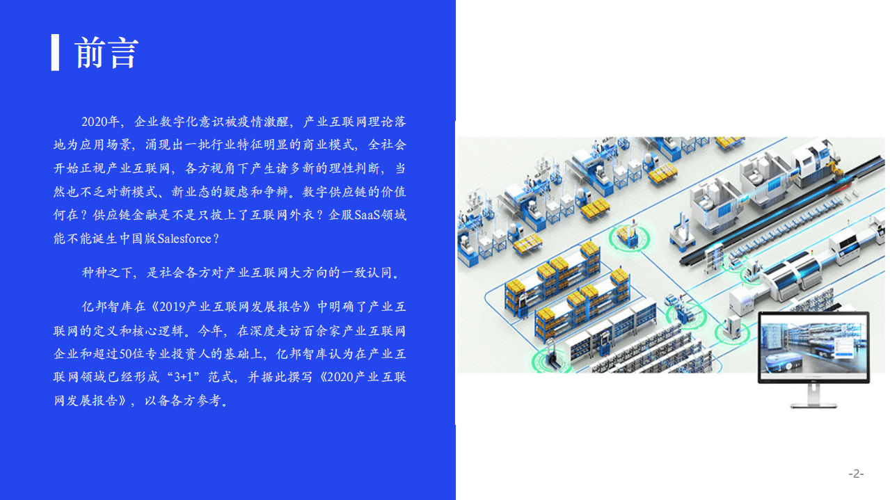 亿邦动力研究院：新范式-2020产业互联网发展报告.pdf 第2页
