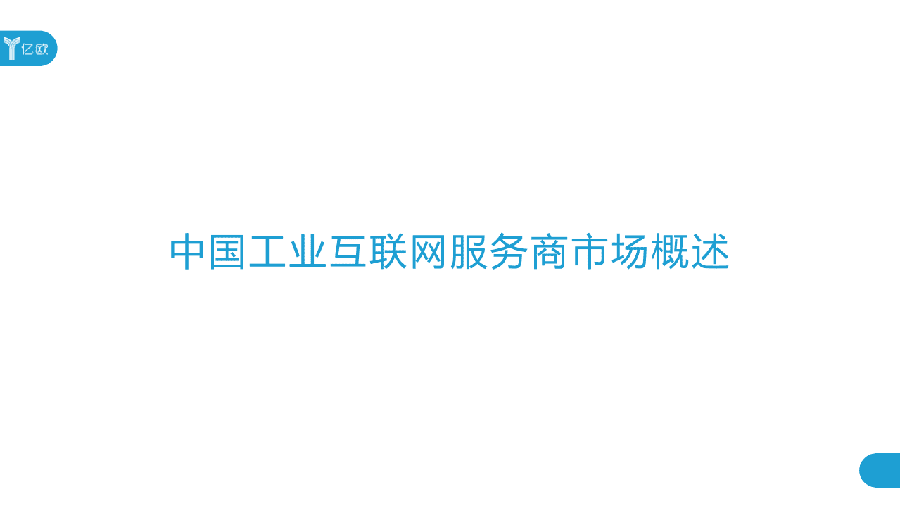 亿欧智库：2020工业互联网行业产业研究报告：服务商案例集.pdf 第3页