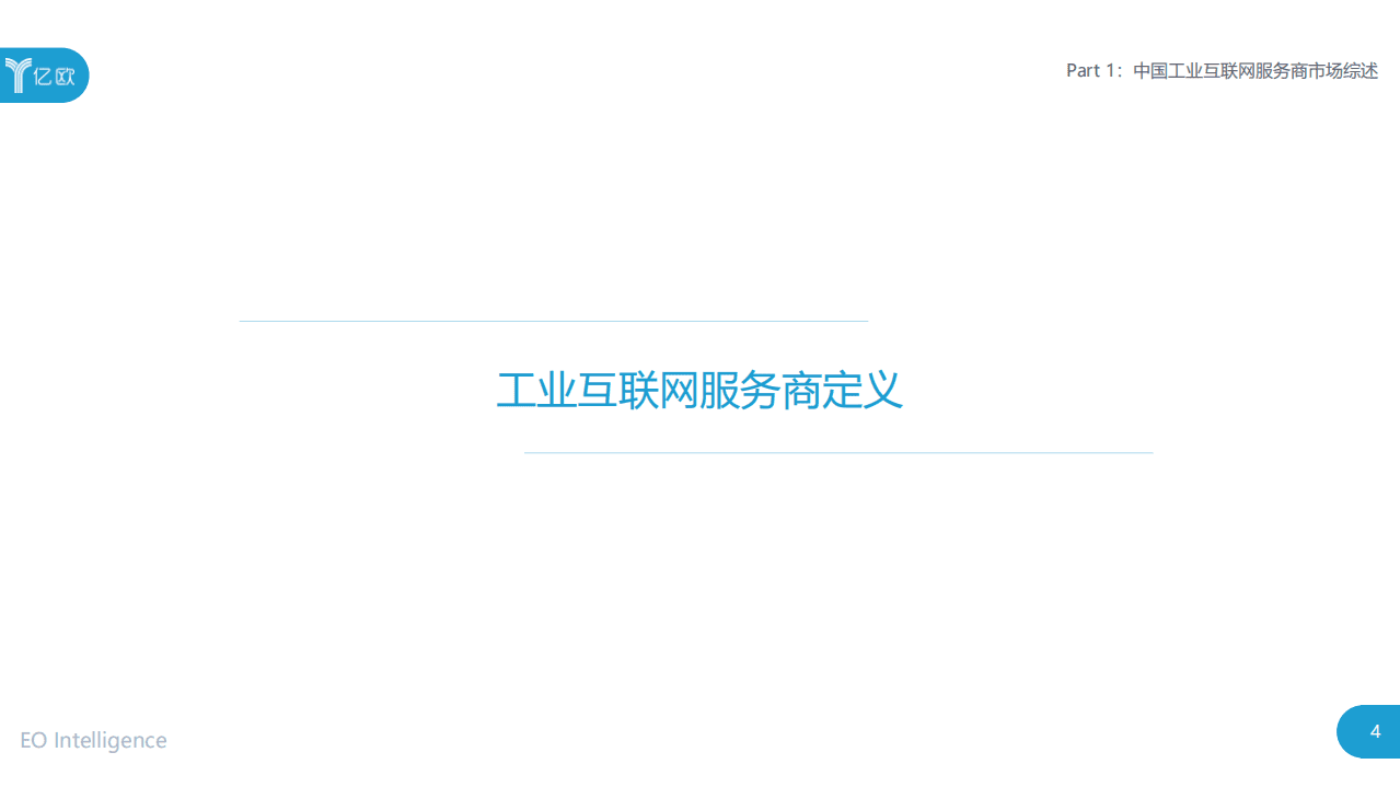 亿欧智库：2020工业互联网行业产业研究报告：服务商案例集.pdf 第4页