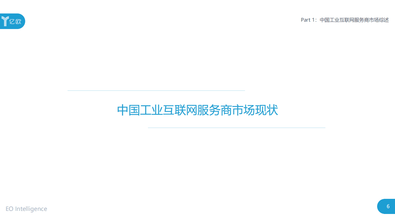 亿欧智库：2020工业互联网行业产业研究报告：服务商案例集.pdf 第6页