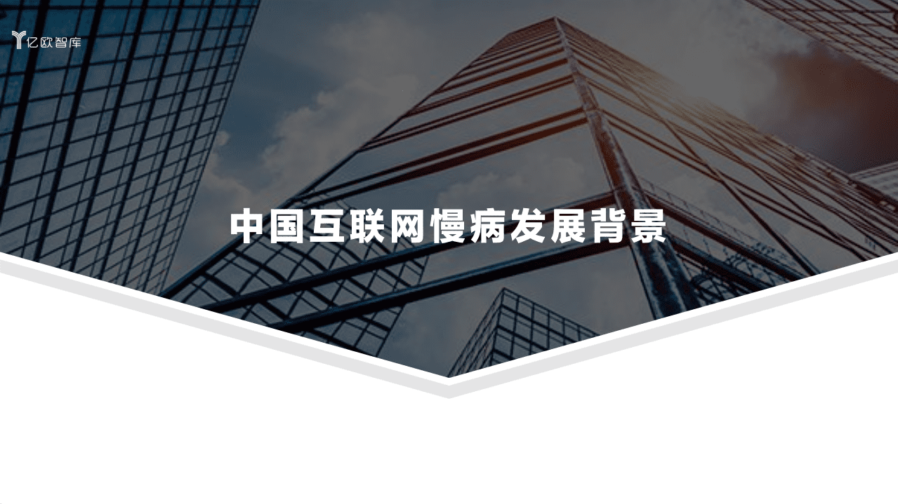 亿欧智库：2020年中国互联网慢病管理白皮书.pdf 第4页