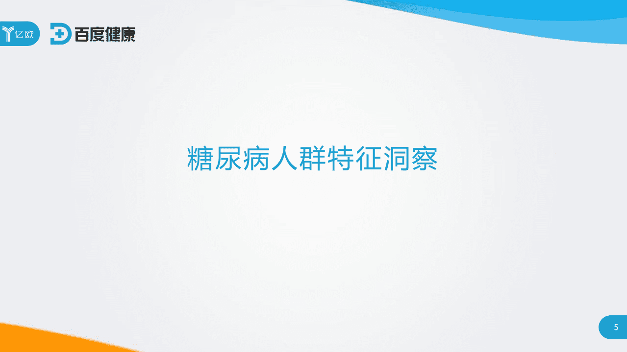 亿欧智库：2020年中国互联网糖尿病人群白皮书.pdf 第5页