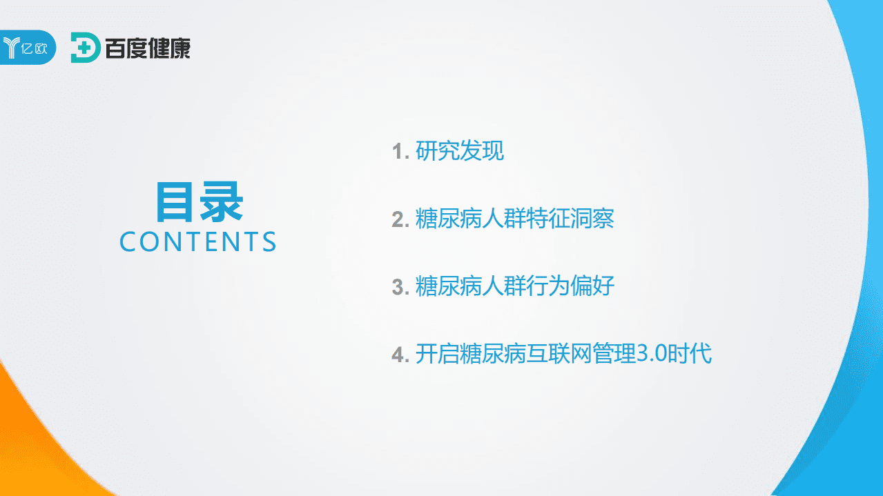 亿欧智库：2020年中国互联网糖尿病人群白皮书.pdf 第3页