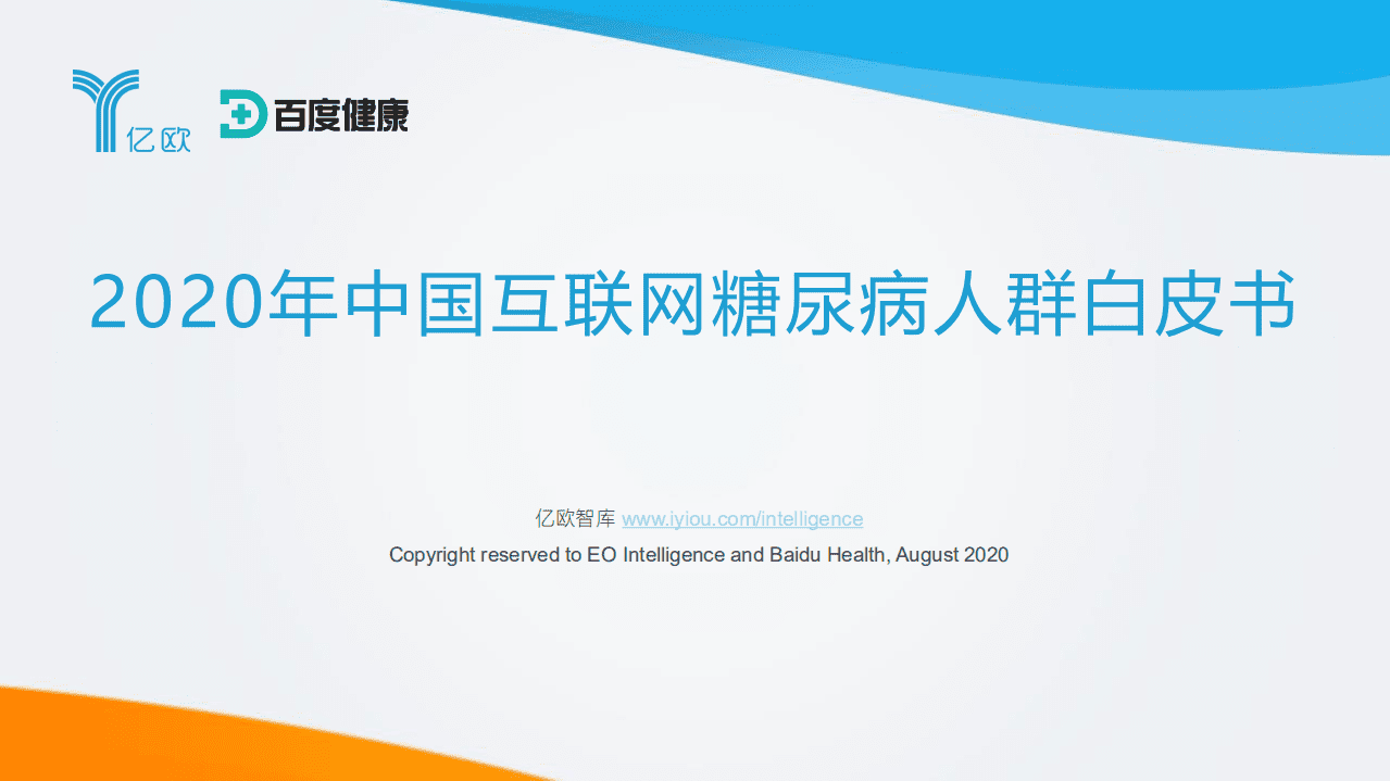 亿欧智库：2020年中国互联网糖尿病人群白皮书.pdf 第1页