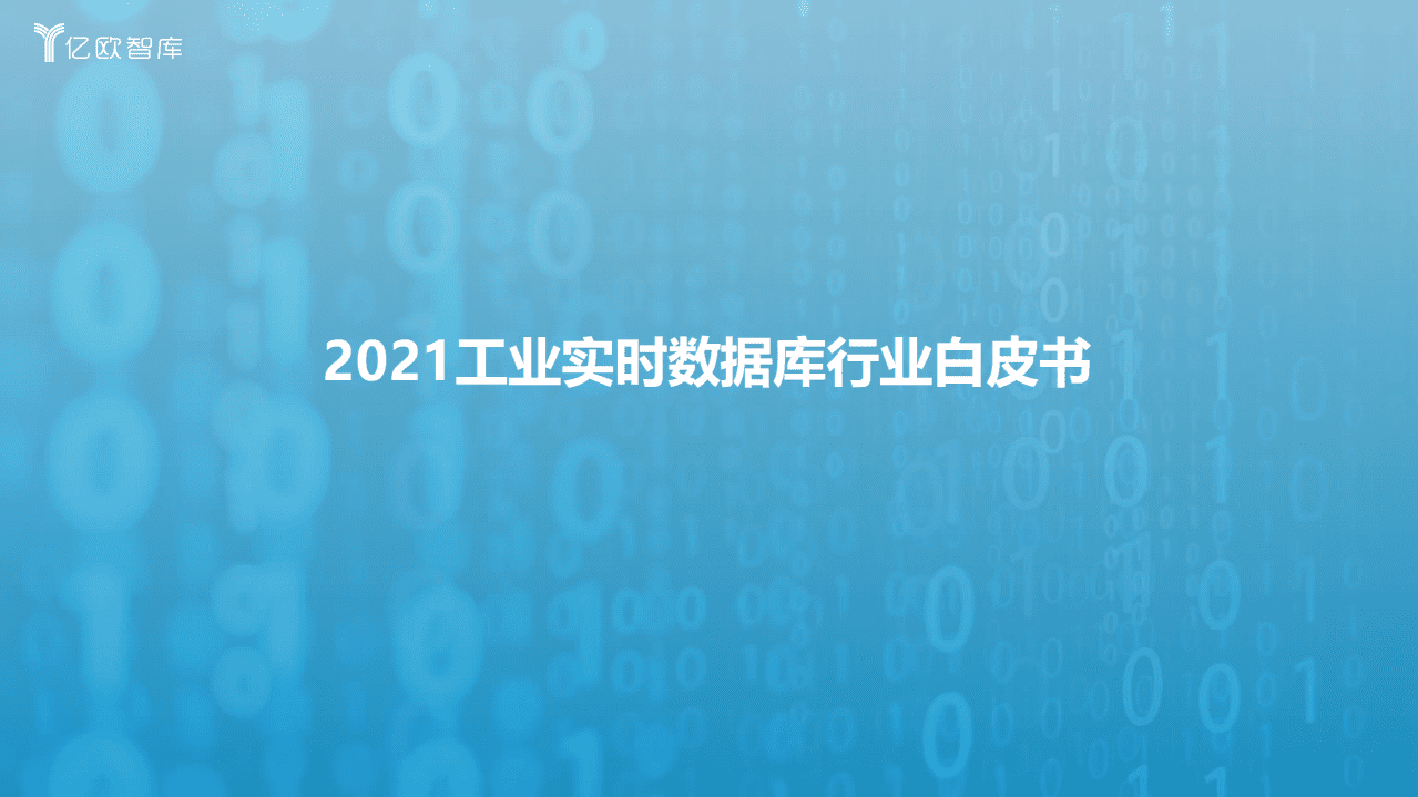 亿欧智库：2021工业实时数据库行业白皮书.pdf 第1页