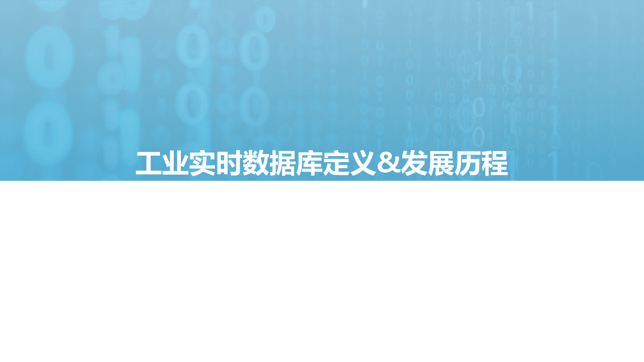 亿欧智库：2021工业实时数据库行业白皮书.pdf 第4页