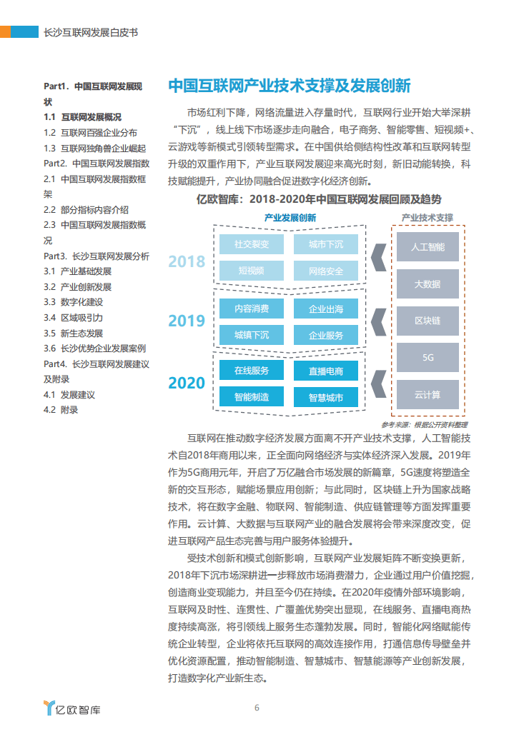 亿欧智库：长沙互联网发展白皮书（2020）.pdf 第6页