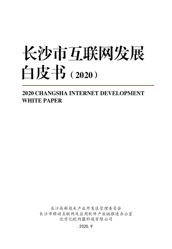亿欧智库：长沙互联网发展白皮书（2020）.pdf 第1页