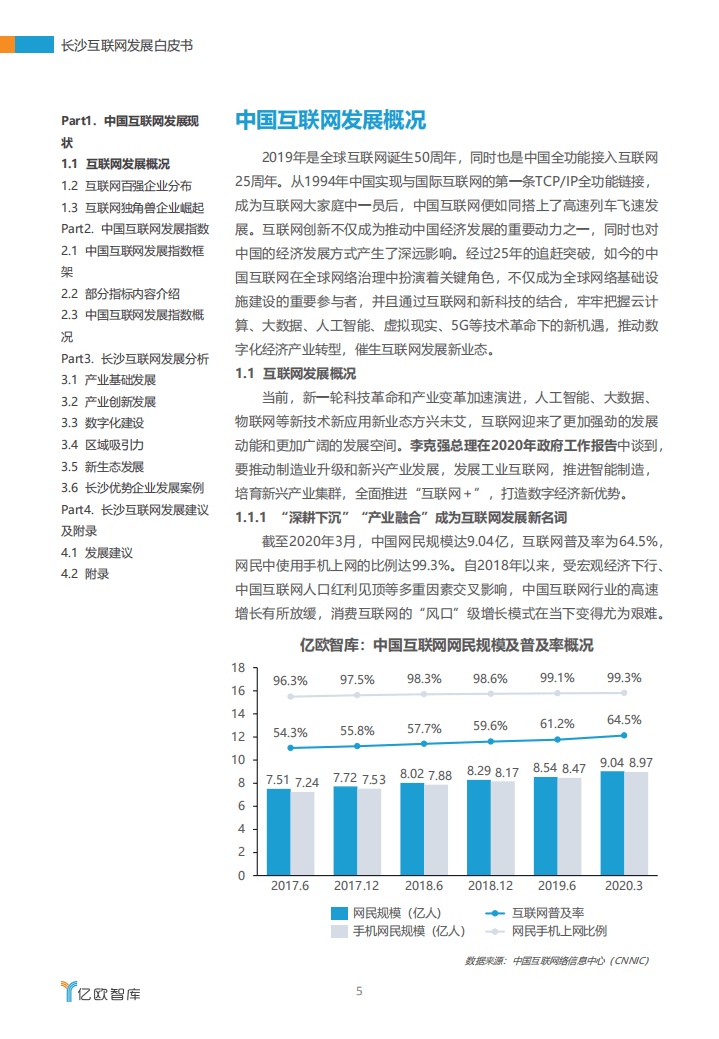 亿欧智库：长沙互联网发展白皮书（2020）.pdf 第5页