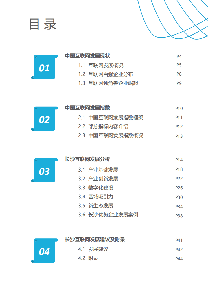 亿欧智库：长沙互联网发展白皮书（2020）.pdf 第2页