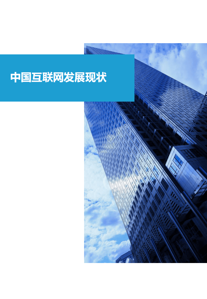 亿欧智库：长沙互联网发展白皮书（2020）.pdf 第4页