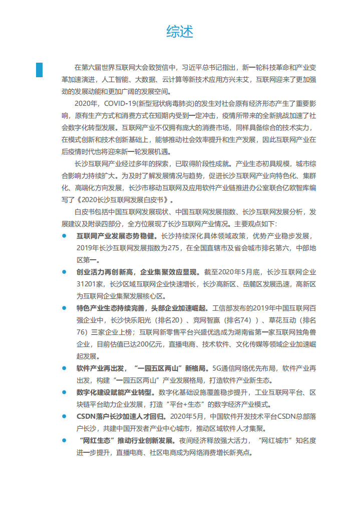 亿欧智库：长沙互联网发展白皮书（2020）.pdf 第3页