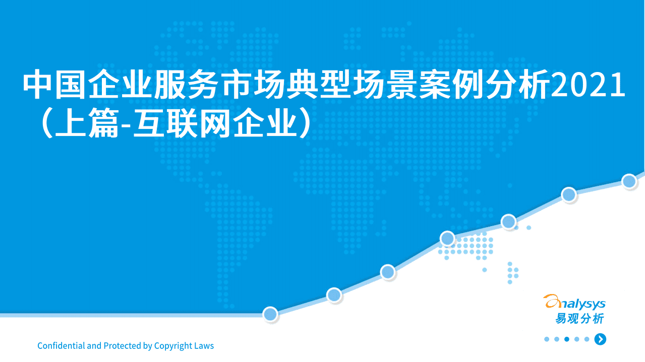 易观分析：2021中国企业服务市场典型场景案例分析上篇：互联网企业.pdf 第1页