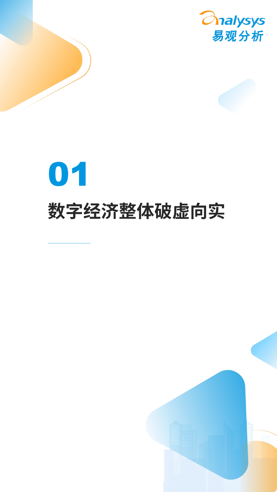 易观智库：互联网行业数字经济全景白皮书：中国数字经济2021年度盘点与2022年度预测.pdf 第4页