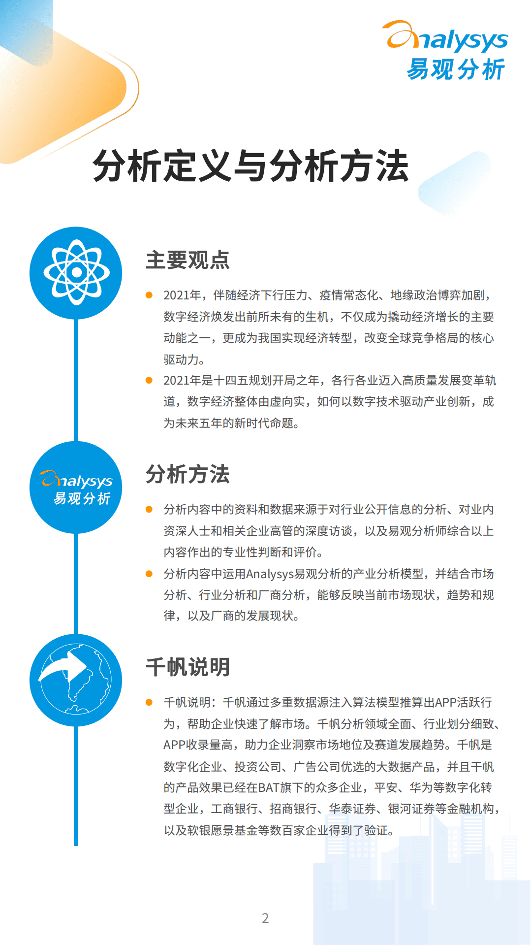 易观智库：互联网行业数字经济全景白皮书：中国数字经济2021年度盘点与2022年度预测.pdf 第2页