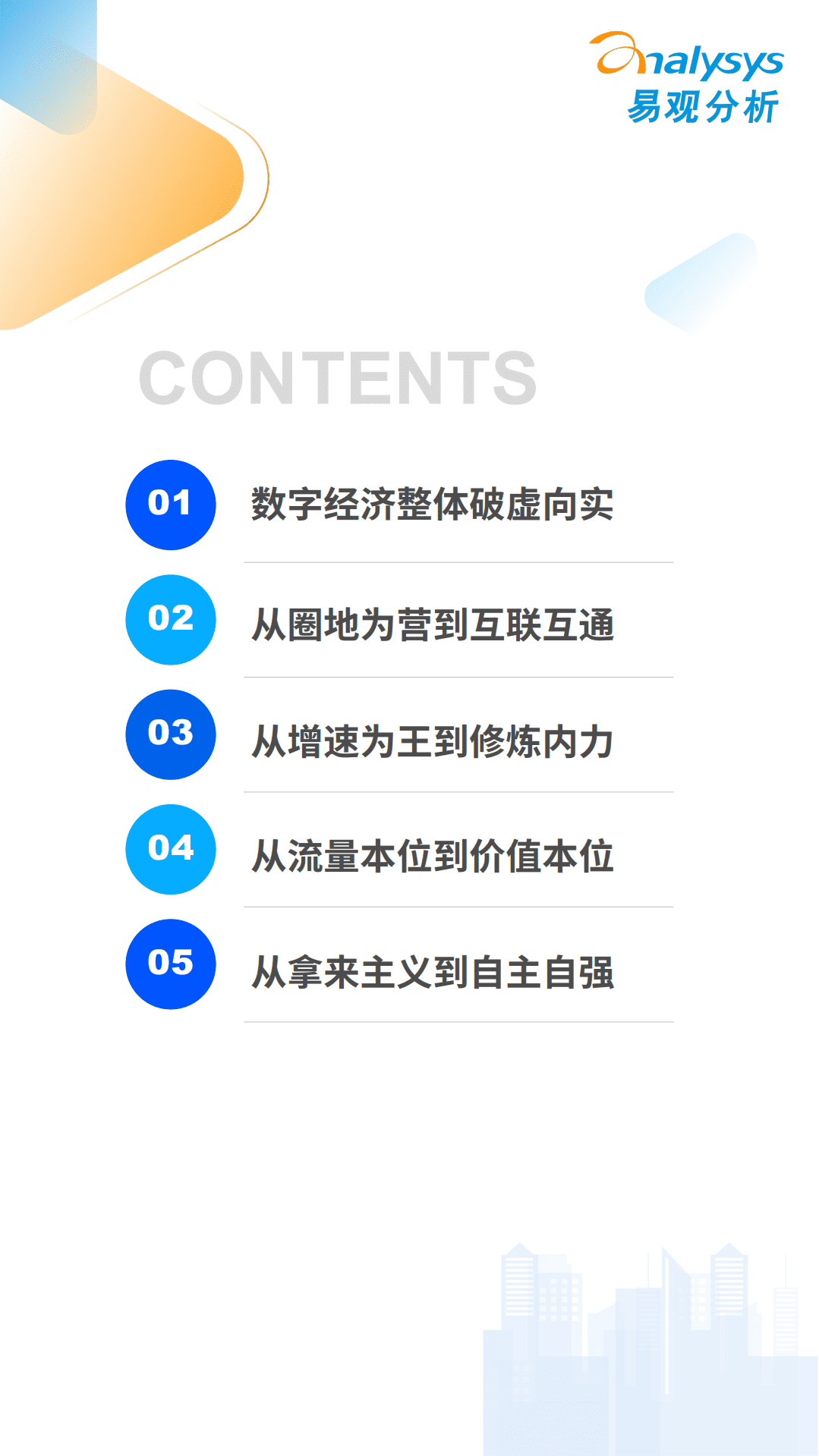 易观智库：互联网行业数字经济全景白皮书：中国数字经济2021年度盘点与2022年度预测.pdf 第3页