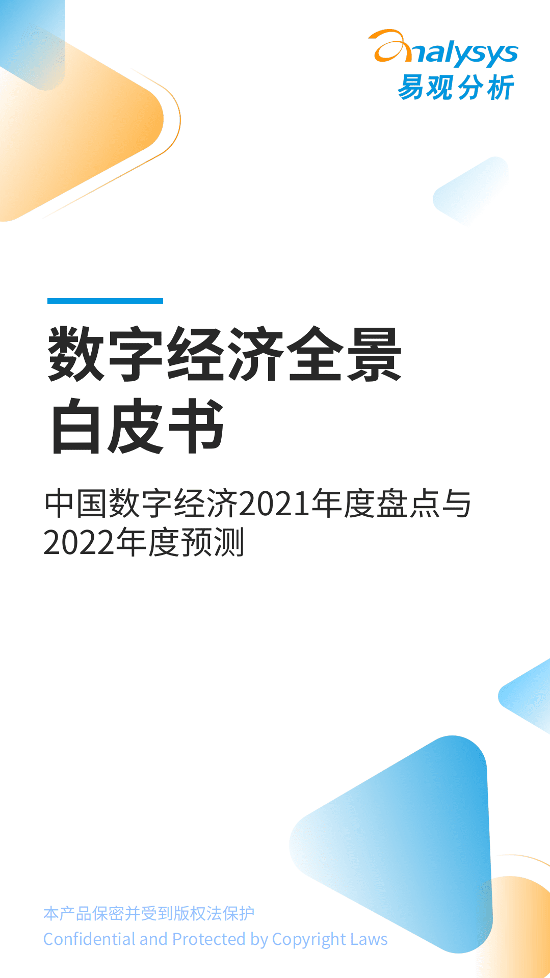 易观智库：互联网行业数字经济全景白皮书：中国数字经济2021年度盘点与2022年度预测.pdf 第1页