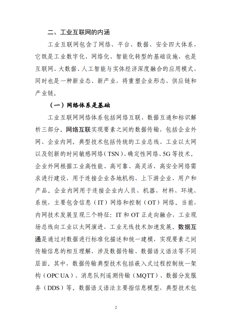 中国工业互联网研究院：工业互联网创新发展成效报告（2018-2021年）.pdf 第5页