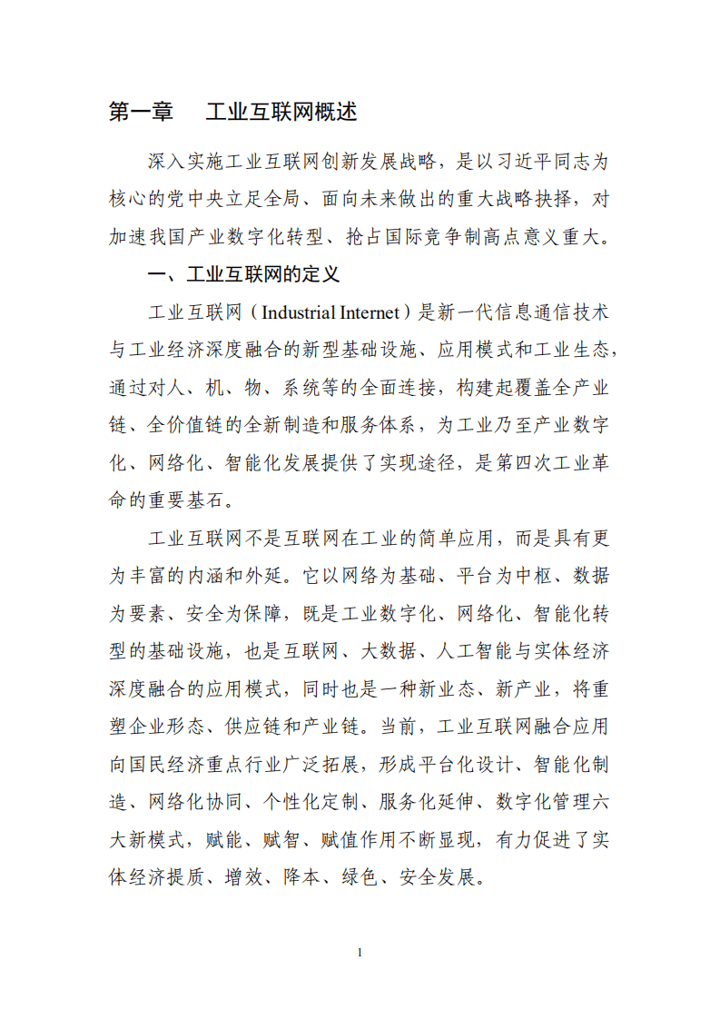 中国工业互联网研究院：工业互联网创新发展成效报告（2018-2021年）.pdf 第4页