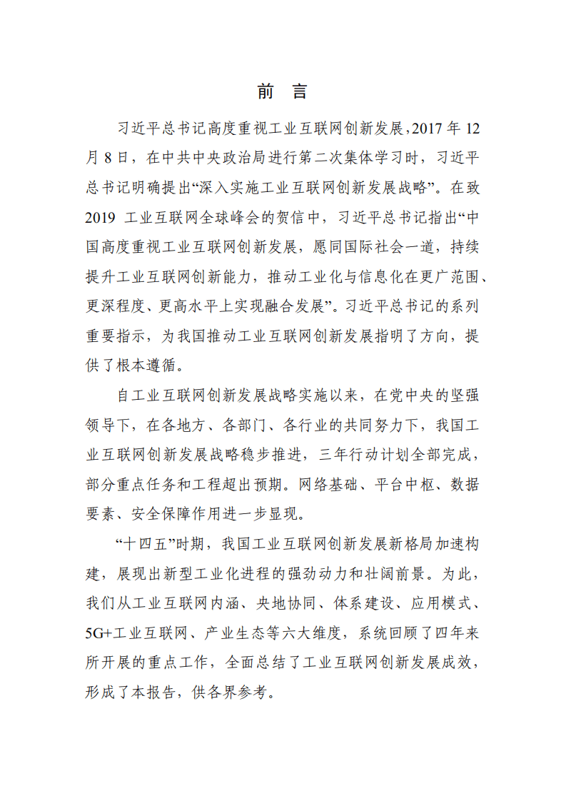 中国工业互联网研究院：工业互联网创新发展成效报告（2018-2021年）.pdf 第2页