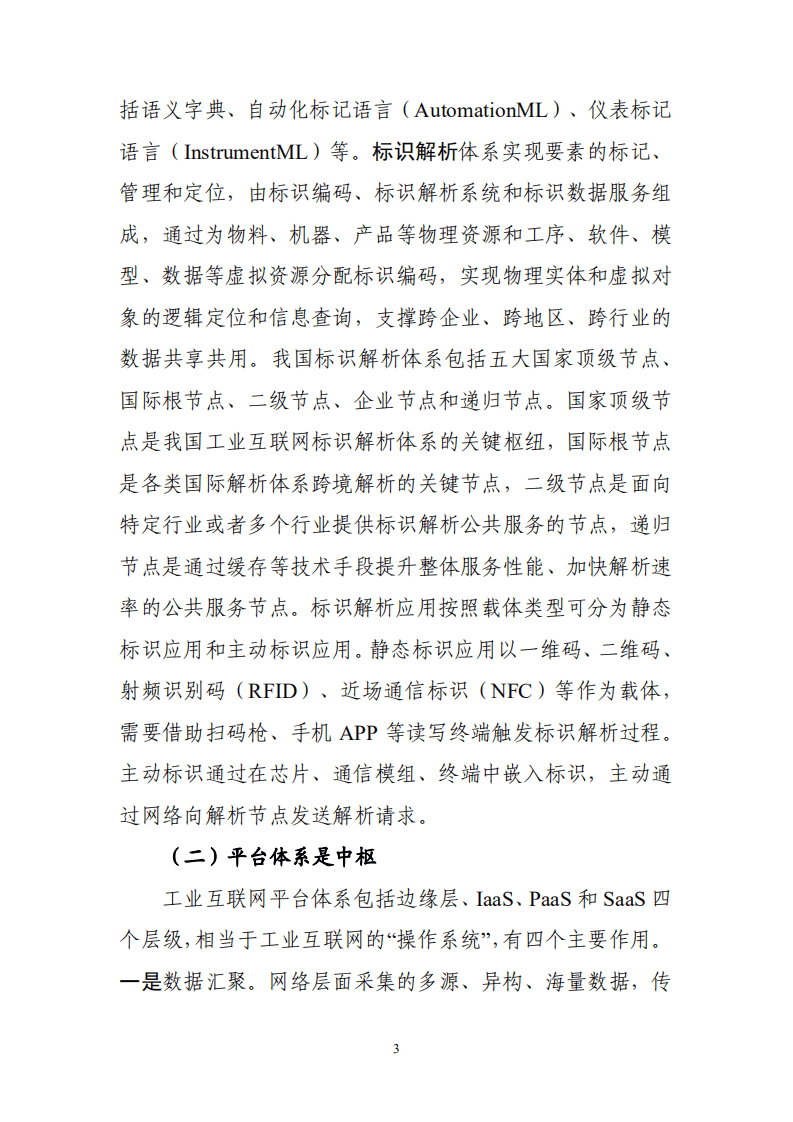中国工业互联网研究院：工业互联网创新发展成效报告（2018-2021年）.pdf 第6页