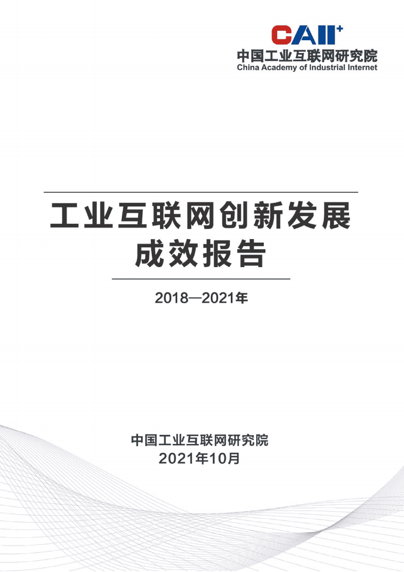 中国工业互联网研究院：工业互联网创新发展成效报告（2018-2021年）.pdf 第1页