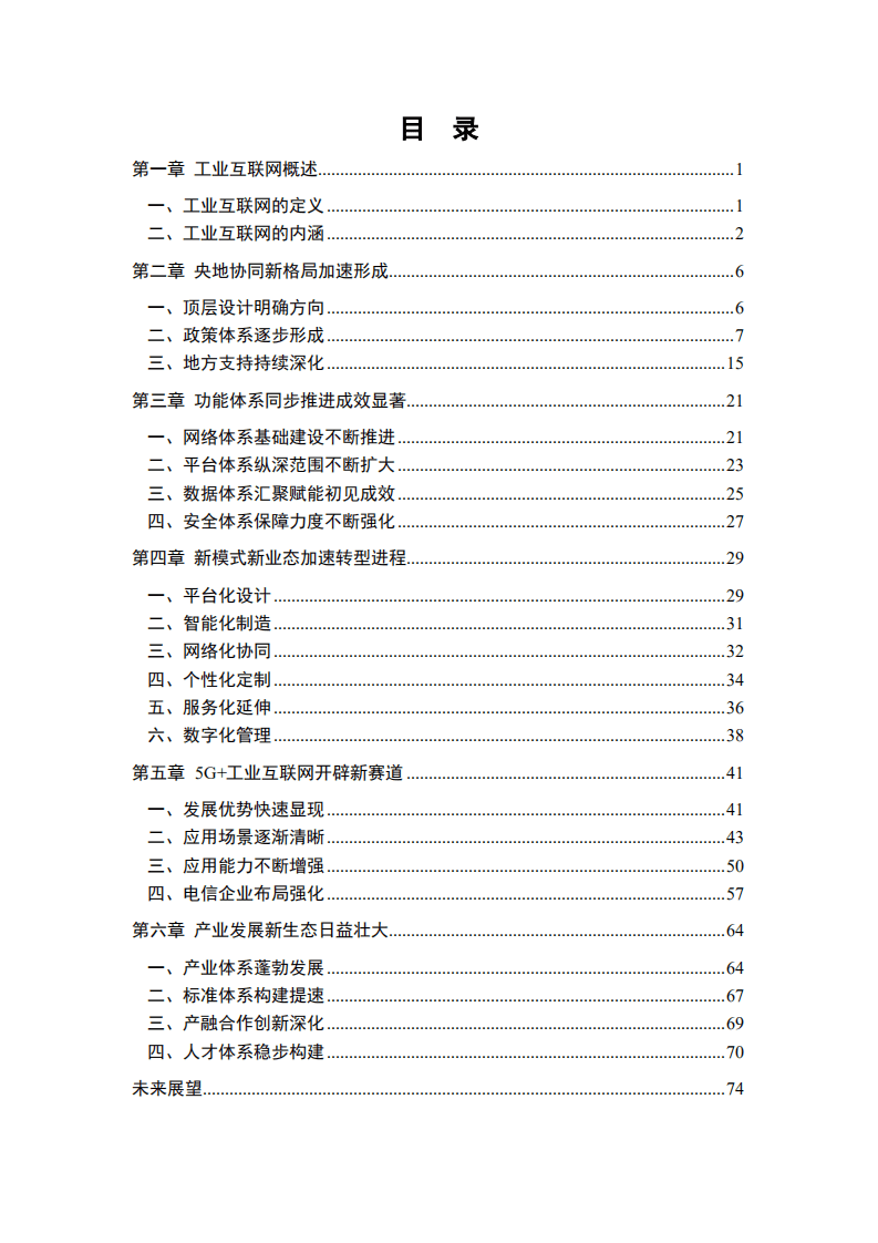 中国工业互联网研究院：工业互联网创新发展成效报告（2018-2021年）.pdf 第3页