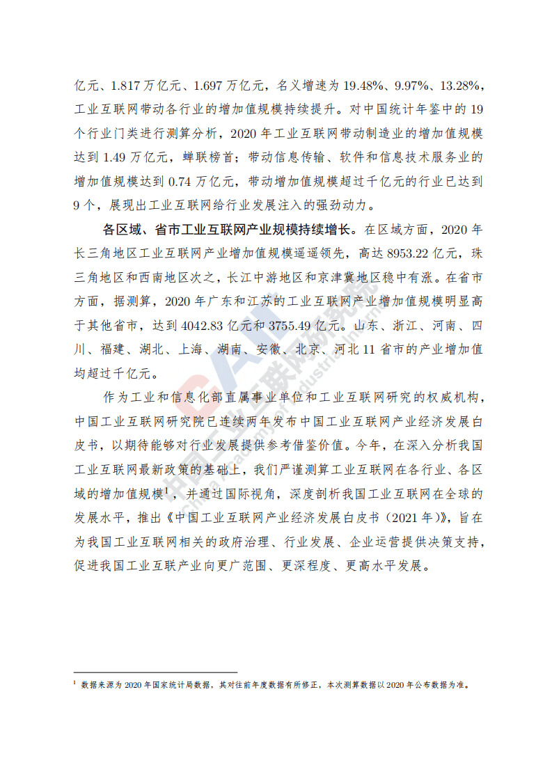 中国工业互联网研究院：互联网行业：中国工业互联网产业经济发展白皮书（2021）.pdf 第3页