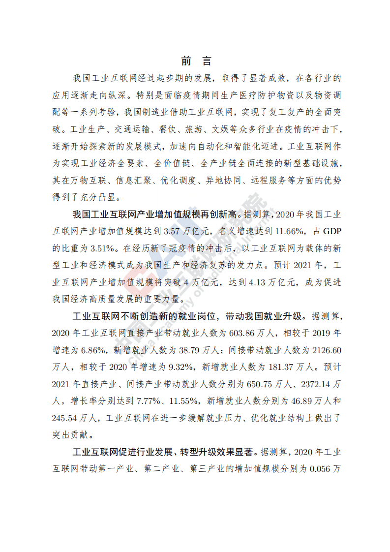 中国工业互联网研究院：互联网行业：中国工业互联网产业经济发展白皮书（2021）.pdf 第2页