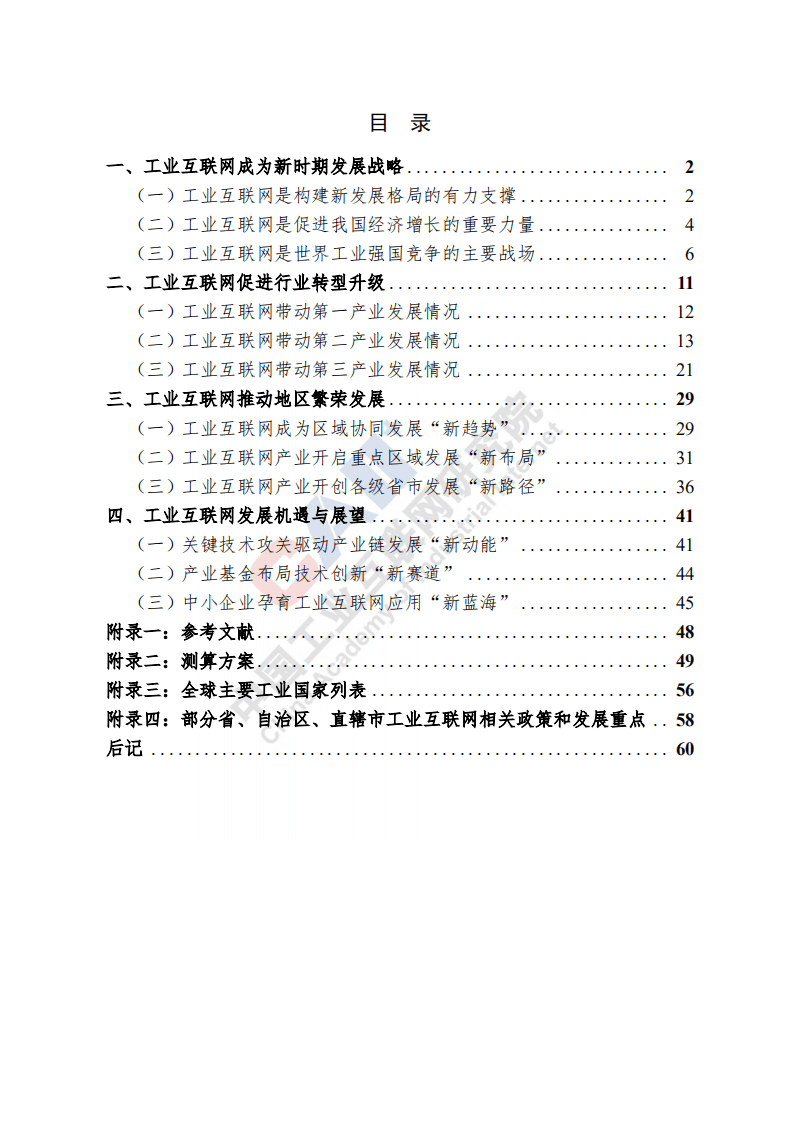中国工业互联网研究院：互联网行业：中国工业互联网产业经济发展白皮书（2021）.pdf 第4页