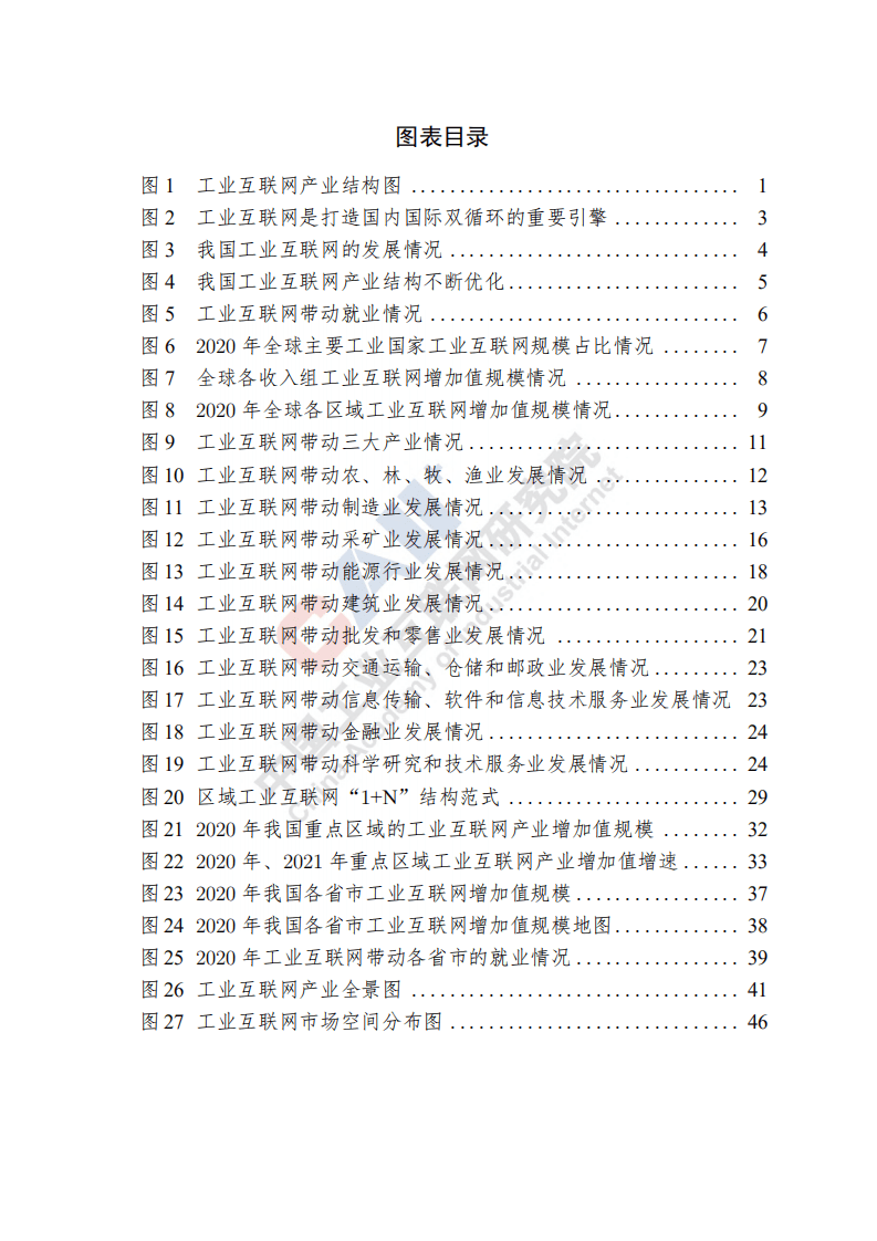 中国工业互联网研究院：互联网行业：中国工业互联网产业经济发展白皮书（2021）.pdf 第5页