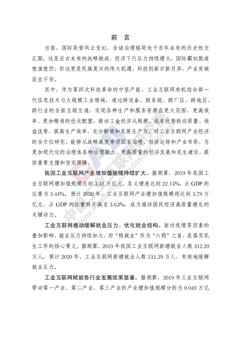 中国工业互联网研究院：中国工业互联网产业经济发展白皮书（2020年）.pdf 第4页