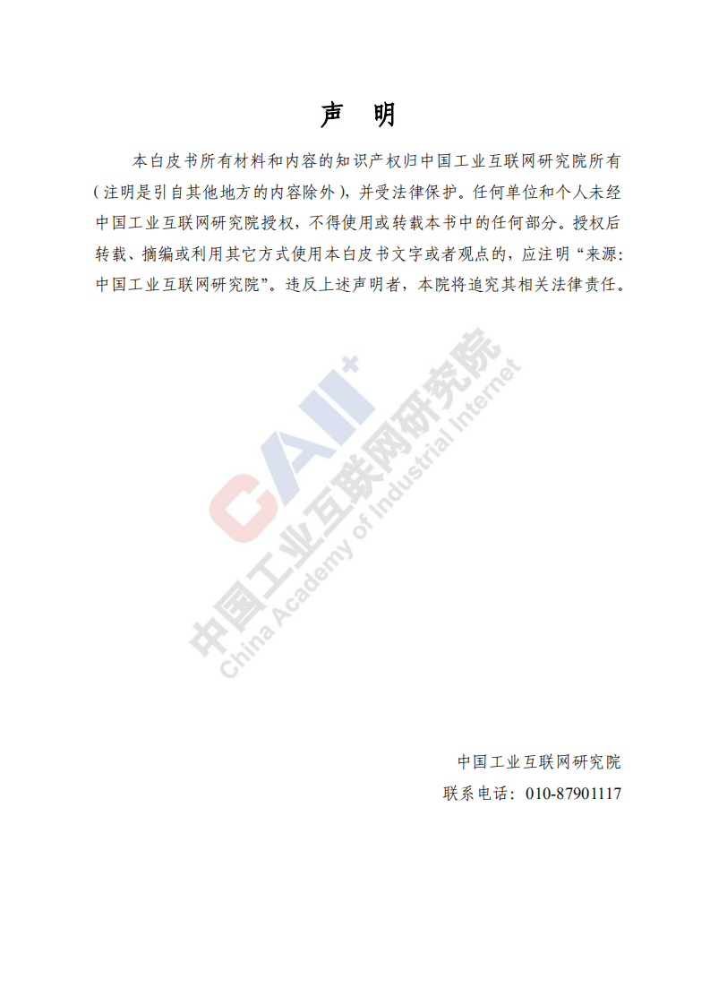 中国工业互联网研究院：中国工业互联网产业经济发展白皮书（2020年）.pdf 第2页
