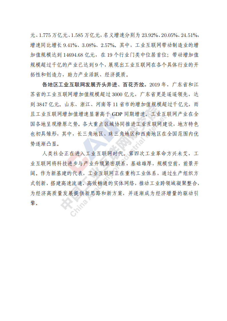 中国工业互联网研究院：中国工业互联网产业经济发展白皮书（2020年）.pdf 第5页