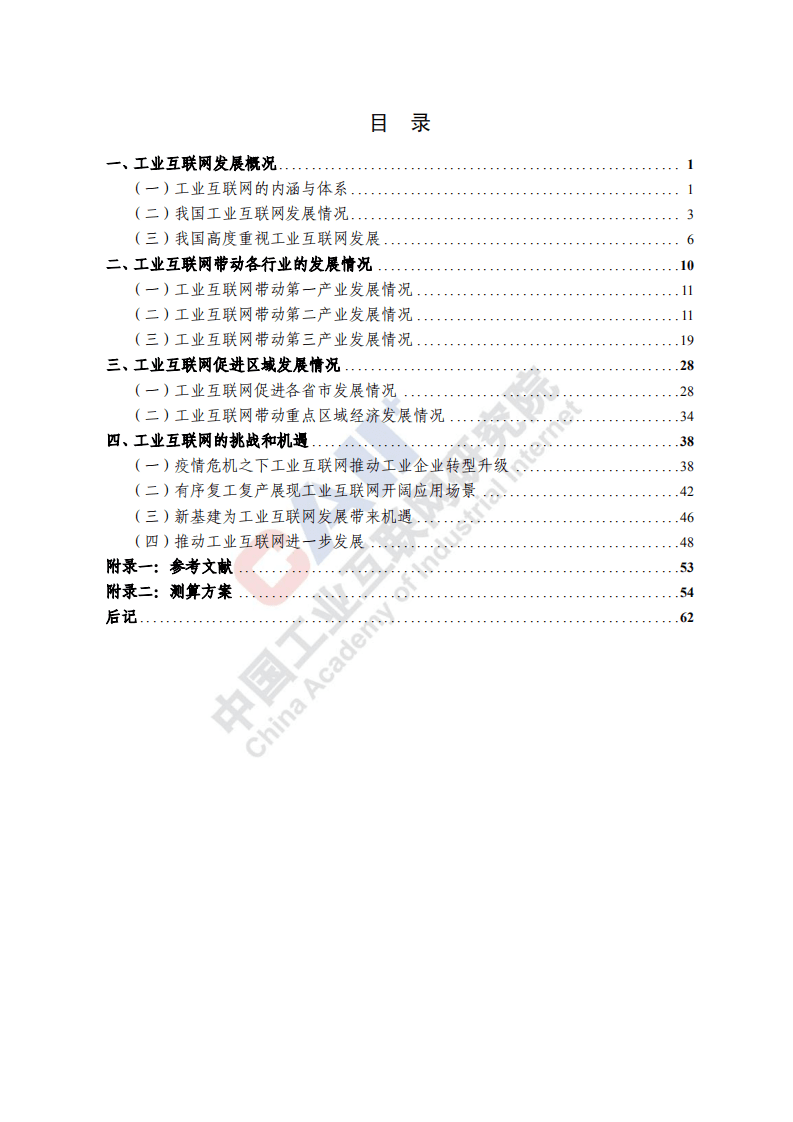 中国工业互联网研究院：中国工业互联网产业经济发展白皮书（2020年）.pdf 第6页