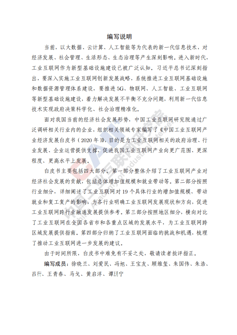 中国工业互联网研究院：中国工业互联网产业经济发展白皮书（2020年）.pdf 第3页