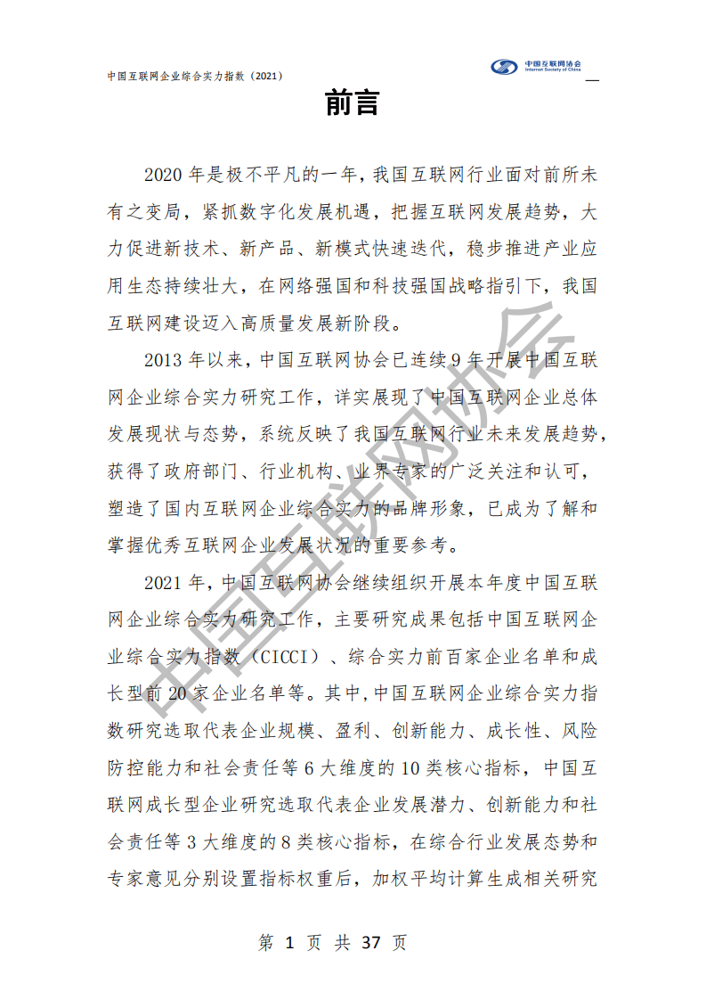 中国互联网协会：2021中国互联网企业综合实力指数.pdf 第2页
